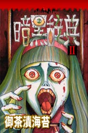 暗黒辞典Ⅱ