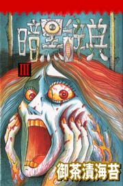 暗黒辞典Ⅲ