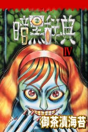 暗黒辞典Ⅳ