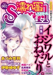 濡れ蜜S*girl vol.2 ～イジワルとおねだり。～