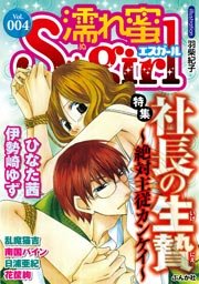 濡れ蜜S*girl vol.4 ～社長の生贄～絶対主従カンケイ～