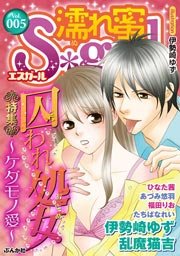 濡れ蜜S*girl vol.5 ～囚われ処女～ケダモノ愛～