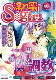 濡れ蜜S*girl vol.6 ～嵐の夜に…Ｗ調教～