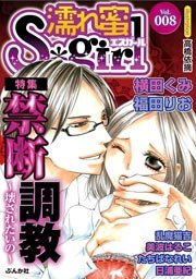 濡れ蜜S*girl vol.8 ～禁断調教～