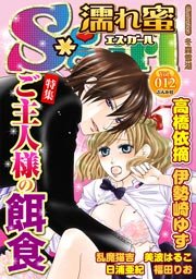 濡れ蜜S*girl vol.12 ～ご主人様の餌食～