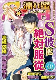 濡れ蜜S*girl vol.13 ～S彼に絶対服従～