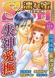 濡れ蜜S*girl vol.14 ～失神愛撫～