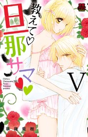 教えて・旦那サマ【電子単行本】 5
