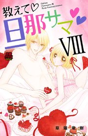 教えて・旦那サマ【電子単行本】 【特典付き】 8