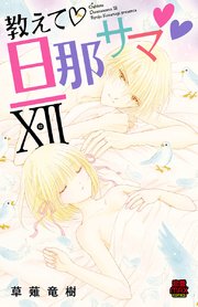 教えて・旦那サマ【電子単行本】 12