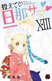 教えて・旦那サマ【電子単行本】 13