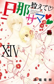 教えて・旦那サマ【電子単行本】 14