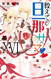 教えて・旦那サマ【電子単行本】 16