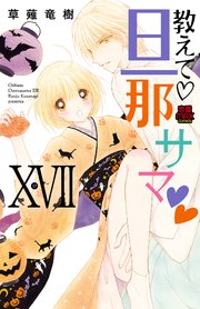 教えて・旦那サマ【電子単行本】 17