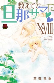 教えて・旦那サマ【電子単行本】 18