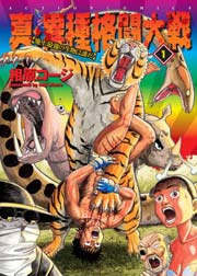 真・異種格闘大戦