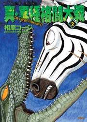 真・異種格闘大戦 2巻