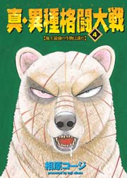 真・異種格闘大戦 4巻