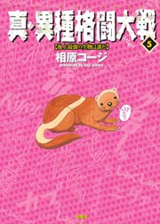 真・異種格闘大戦 5巻