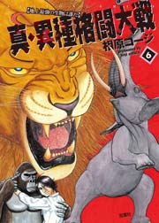 真・異種格闘大戦 6巻
