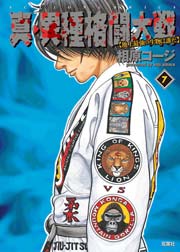 真・異種格闘大戦 7巻