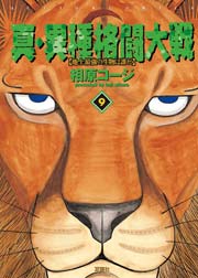 真・異種格闘大戦 9巻