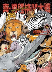 真・異種格闘大戦 10巻