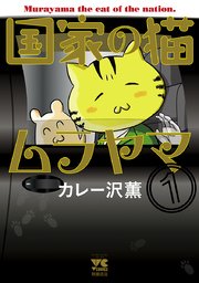 国家の猫ムラヤマ