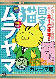 国家の猫ムラヤマ 2