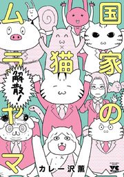 国家の猫ムラヤマ 解散！