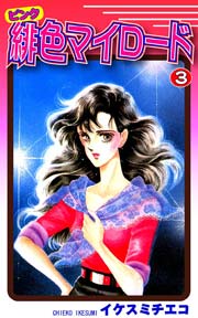 緋色（ピンク）マイロード（3）