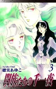 闘族たちの千一夜 3巻