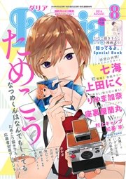ダリア 2016年8月号