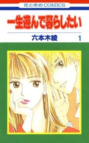 一生遊んで暮らしたい