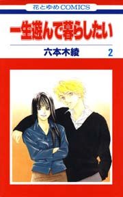 一生遊んで暮らしたい 2巻