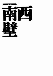 岳人列伝