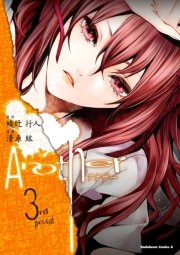 Another　3巻
