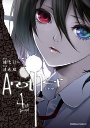 Another　4巻
