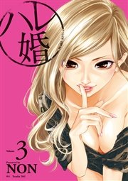 ハレ婚。（3）