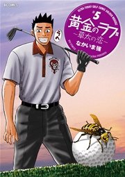 黄金のラフ2 ～草太の恋～ 5