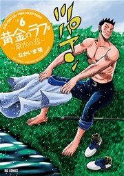 黄金のラフ2 ～草太の恋～ 6