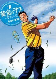 黄金のラフ2 ～草太の恋～ 8
