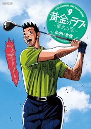 黄金のラフ2 ～草太の恋～ 9