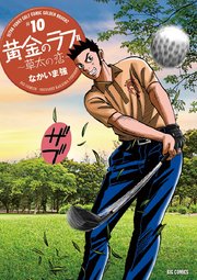 黄金のラフ2 ～草太の恋～ 10