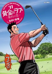 黄金のラフ2 ～草太の恋～ 11