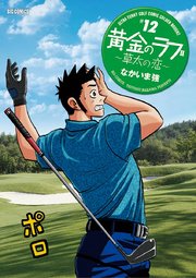 黄金のラフ2 ～草太の恋～ 12