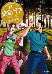 黄金のラフ2 ～草太の恋～ 13