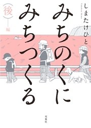 みちのくに みちつくる 後編