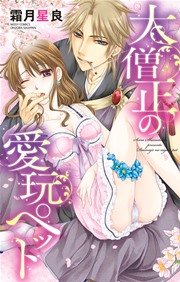 大僧正の愛玩ペット