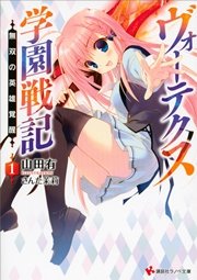 ヴォーテクス学園戦記